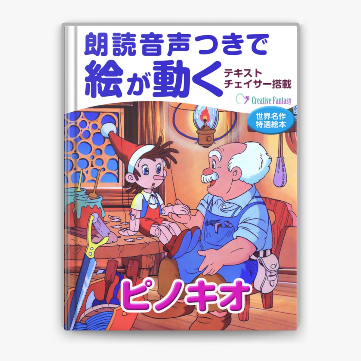 ピノキオ by クリエーティブファンタジー on Apple Books