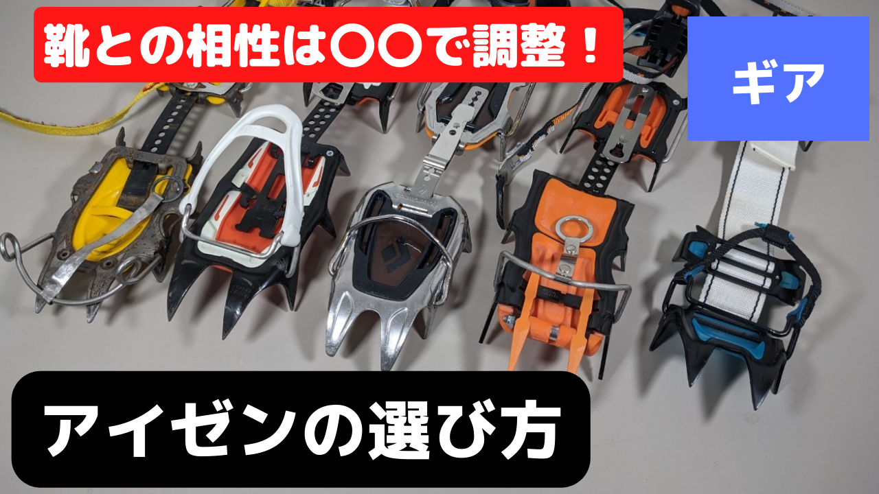 2025年最新】12本爪アイゼンの選び方とオススメ7選を元登山ガイドが