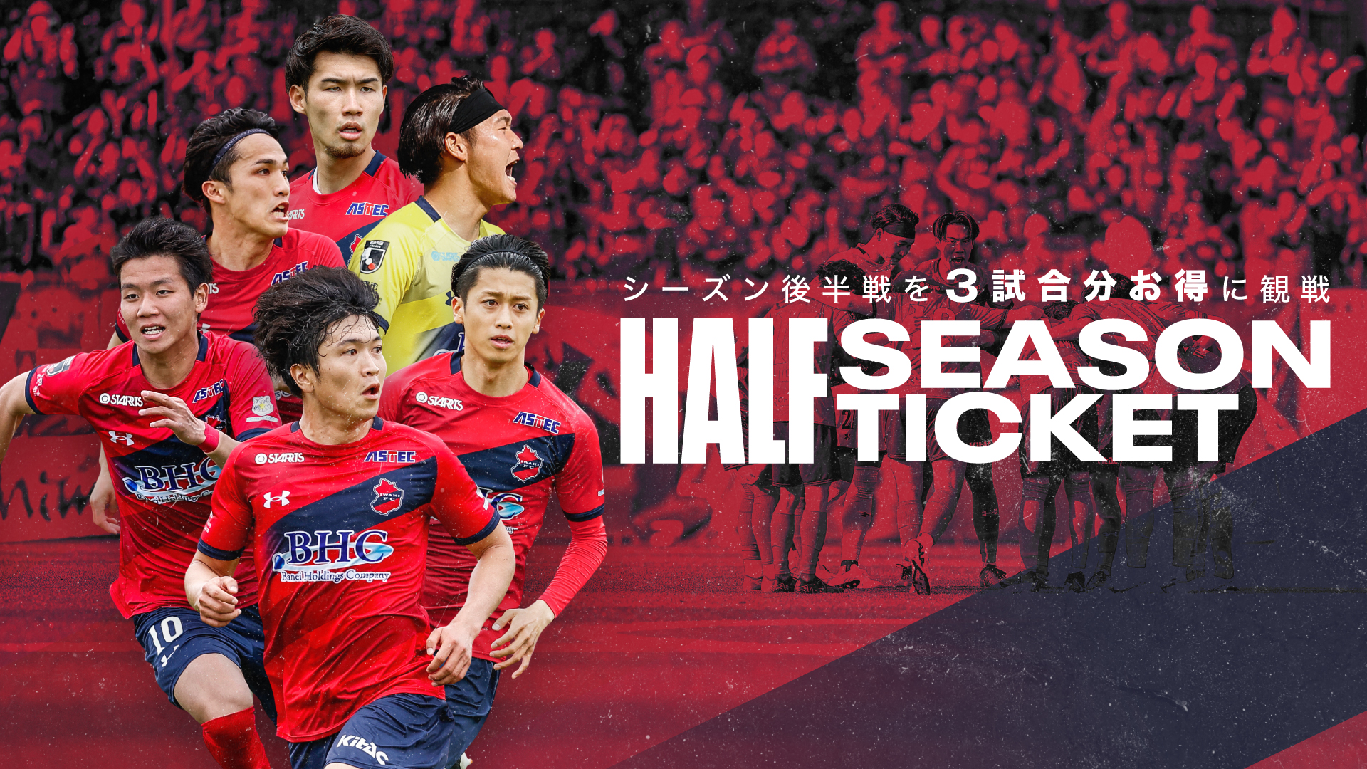 TICKET】「ハーフシーズンチケット」販売のお知らせ - いわきFC