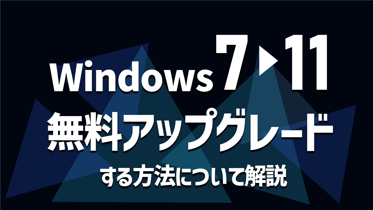 無償でWindows7からWindows11へアップグレードする方法とは