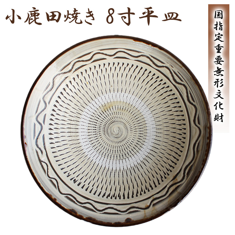 小鹿田焼 8寸平皿【国指定 重要無形文化財】RTD-ont – 伊藤家（ITOKE