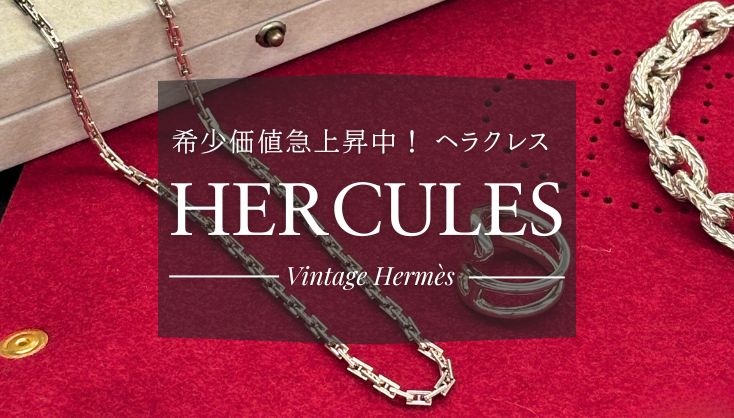 5年で20倍⁉】ヴィンテージエルメス「ヘラクレス」の魅力と相場推移