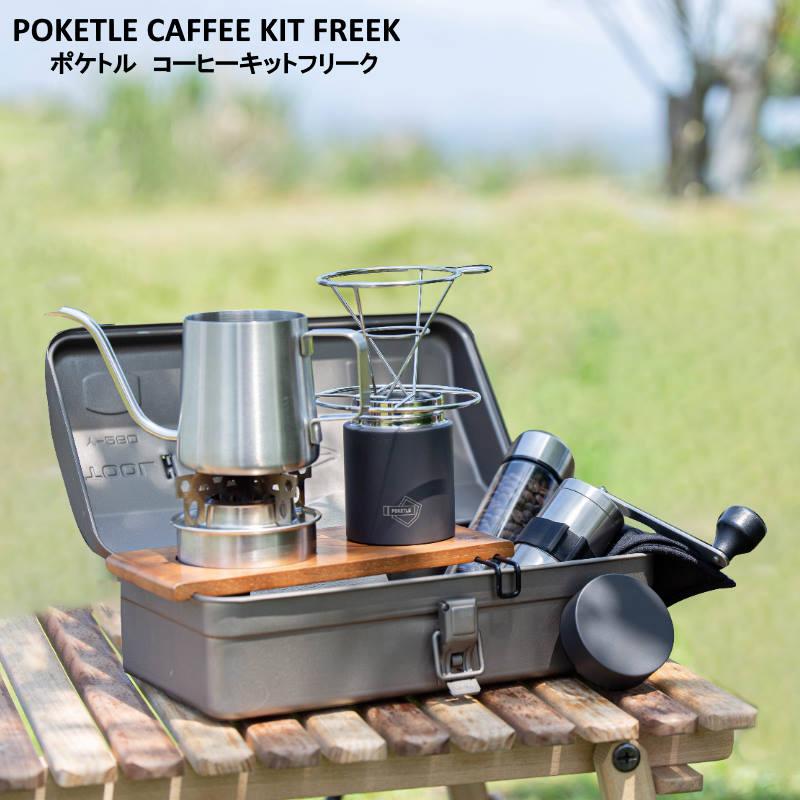 POKETLE COFFEE KIT FREEK/ポケトル コーヒーキット フリーク これ一つ