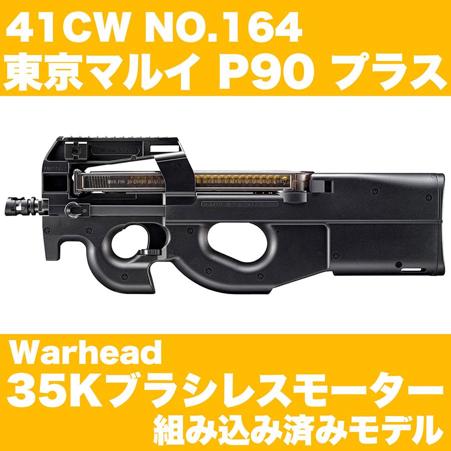 41CW NO.164 TM P90 プラス / ブラシレスモーターCustom : サバゲー
