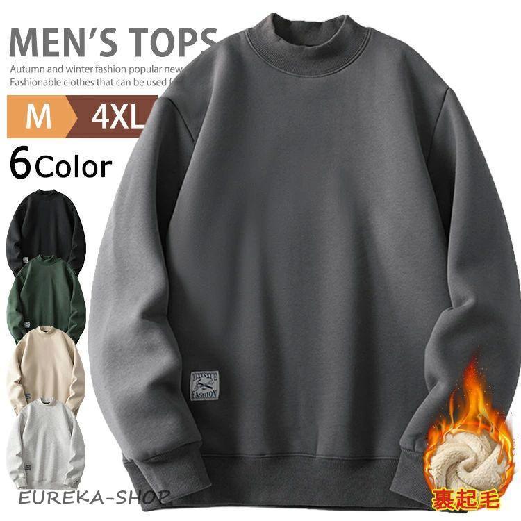 モックネック トレーナー メンズ 厚手 裏起毛 スウェットトレーナー