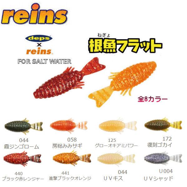reins レインズ deps デプス コラボ Negyo flat 根魚フラット ソフト
