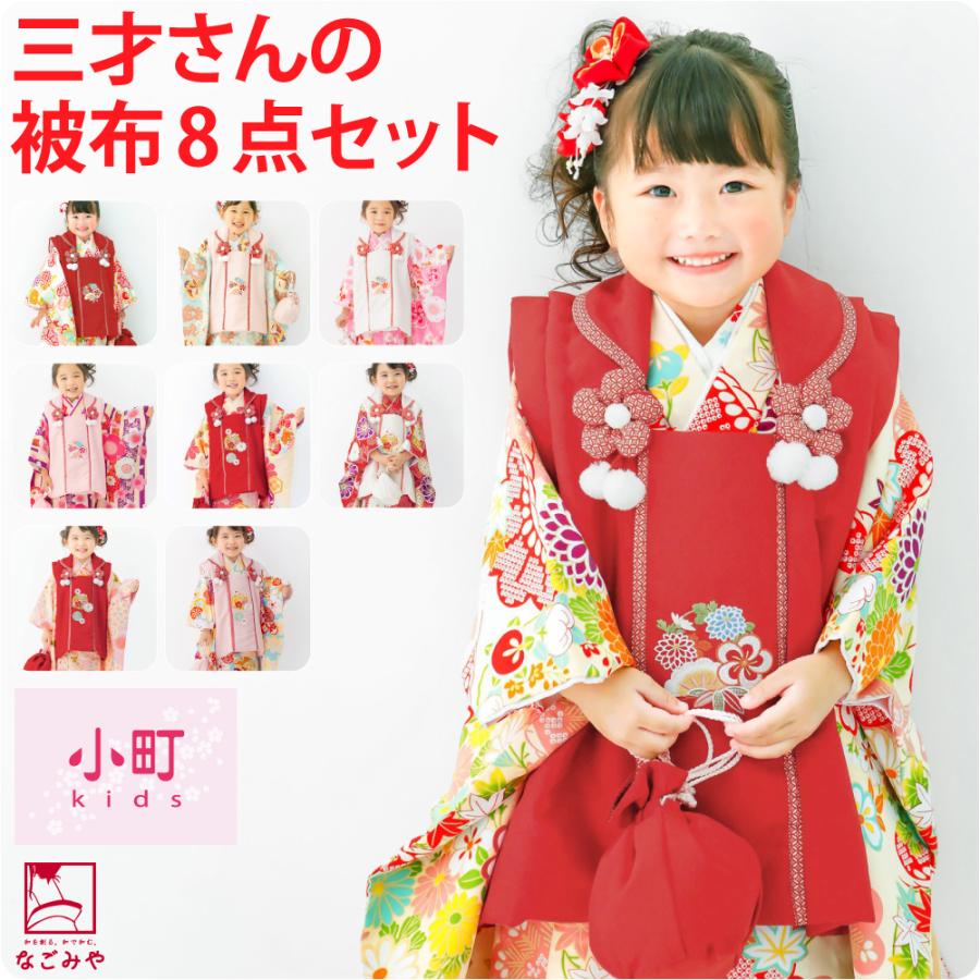 なごみや 爆買 七五三 着物 3歳 販売 袷用 小町kids 被布セット 古典柄