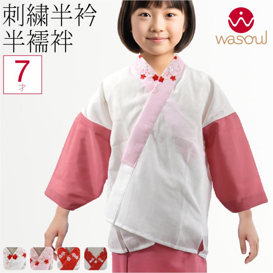 なごみや 爆買 七五三 うそつき 襦袢 通年用 日本製 WASOUL 子供用 半