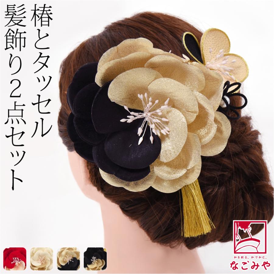 なごみや 和装 髪飾り 成人式 振袖 通年用 日本製 花ごころ カメリア