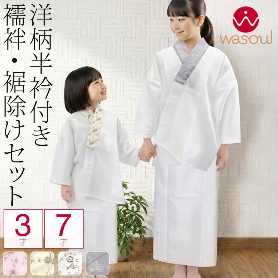 なごみや 爆買 七五三 肌襦袢 裾よけ セット 通年用 日本製 WASOUL