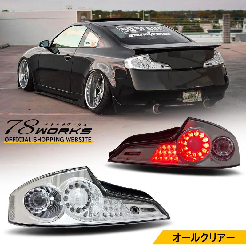V35 CPV35 スカイラインクーペ US G35で人気モデル LEDテールランプ