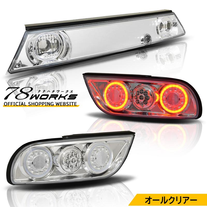 NISSAN 180SX ワンエイティ 後期 LED テールランプ V3 クリアー フル