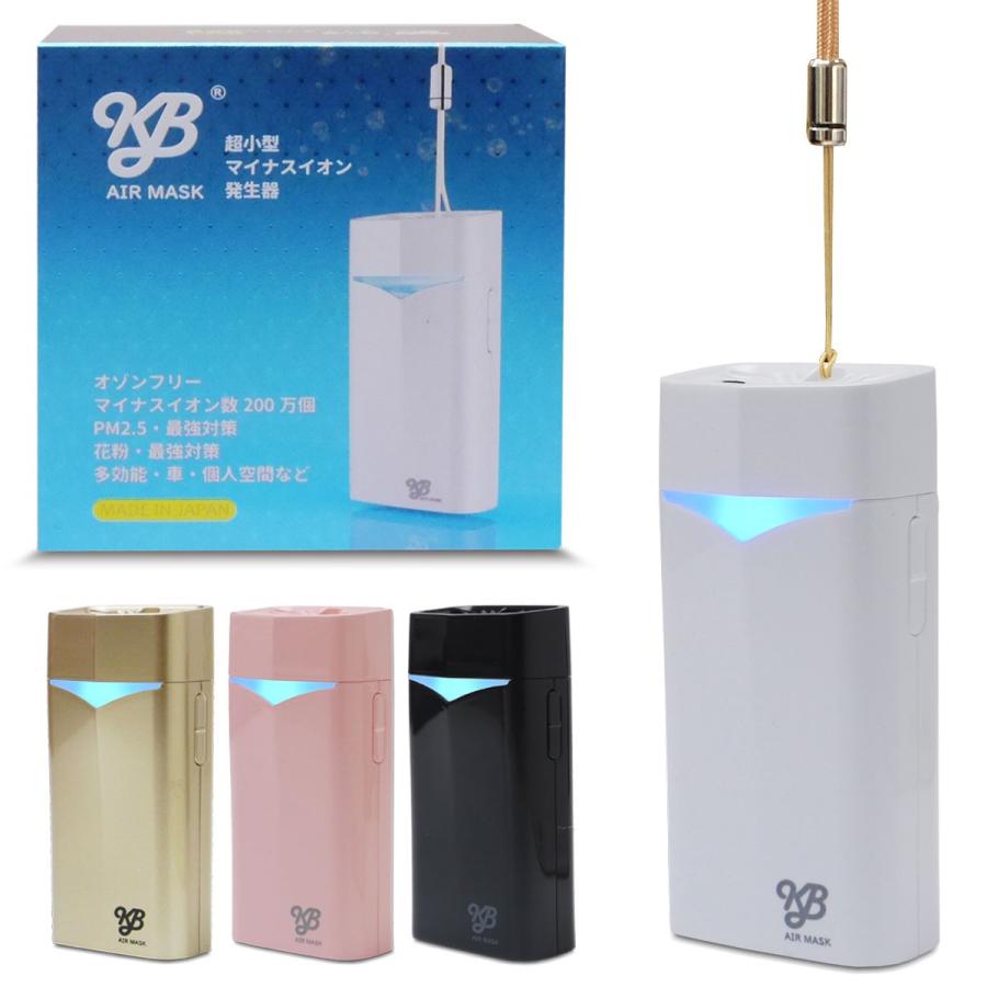 即日出荷】KB AIR MASK （KBエアマスク） 空気清浄器 超小型マイナス