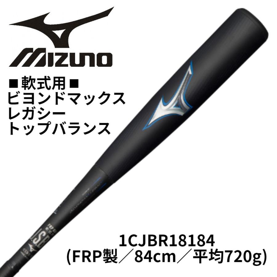MIZUNO（ミズノ） 軟式用ビヨンドマックスレガシー FRP製バット トップ