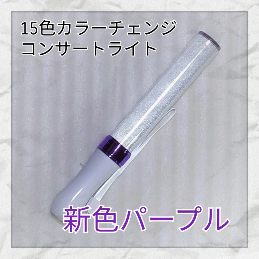パープル」コンサートライト LED15色カラーチェンジ「1本」ペンライト
