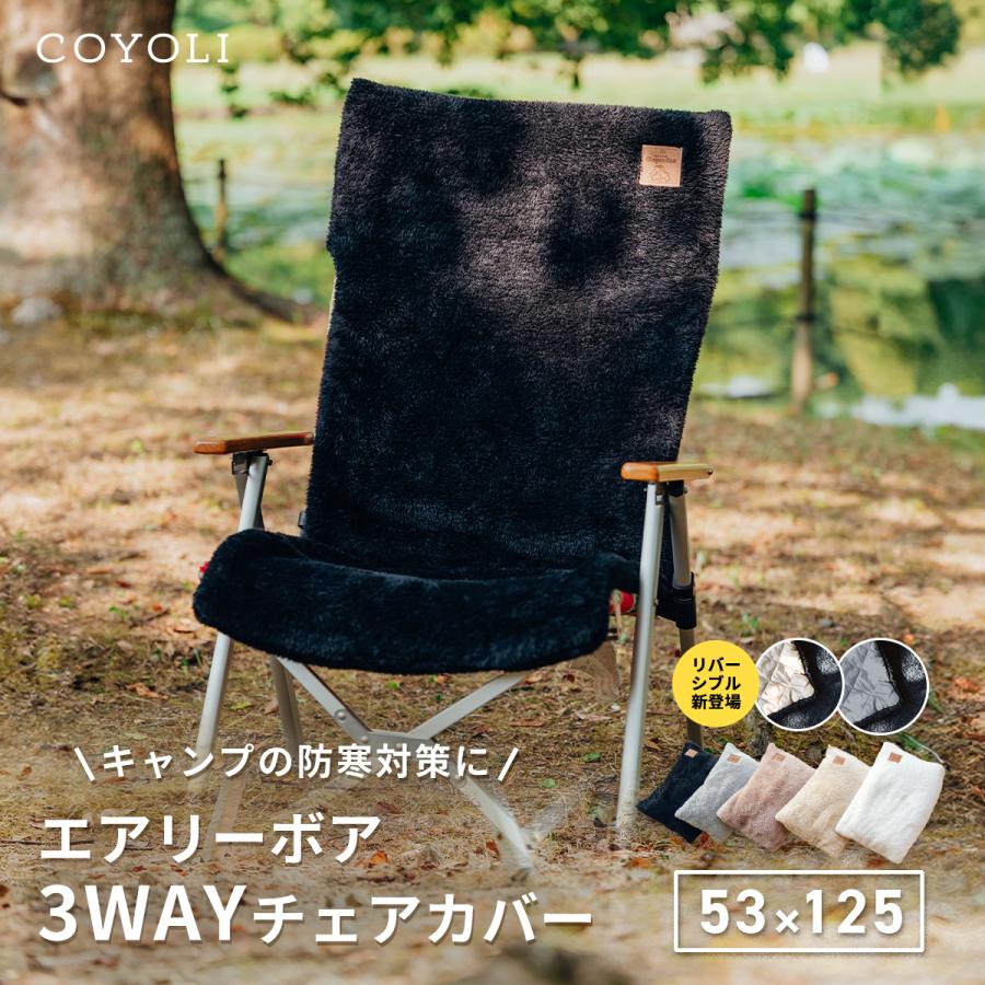 チェアカバー 3WAY エアリーボア 椅子カバー リバーシブル あったか