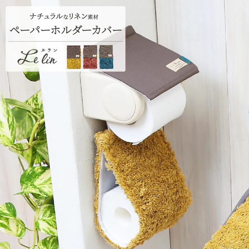 ルラン トイレットペーパーホルダーカバー おしゃれ 北欧 [M便 1/1