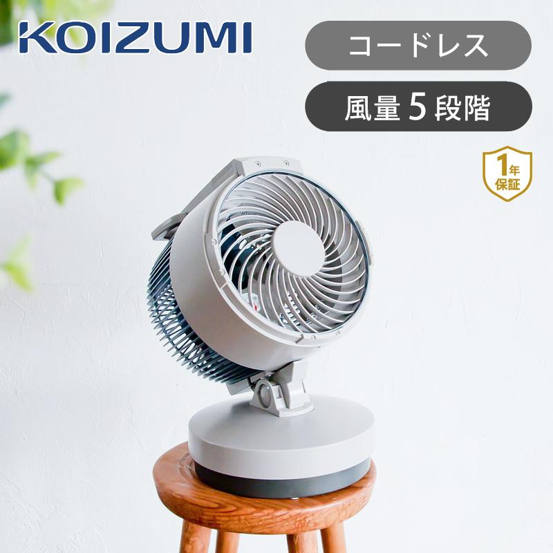 KOIZUMI（コイズミ） コードレスマルチファン KCF-1523/H グレー DC