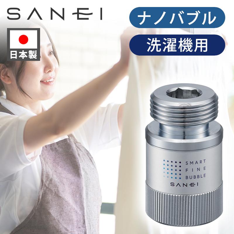 SANEI ナノバブル 洗濯機 アダプター PM100-20 日本製 ウルトラ