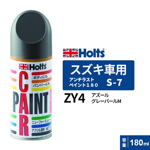 Holts ホルツ ペイントスプレー S-7 スズキ車用 ZY4 アズールグレー