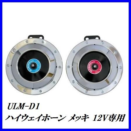 ラスト1台！） 丸子警報器 ULM-D1 ハイウェイホーン 12V専用 クローム