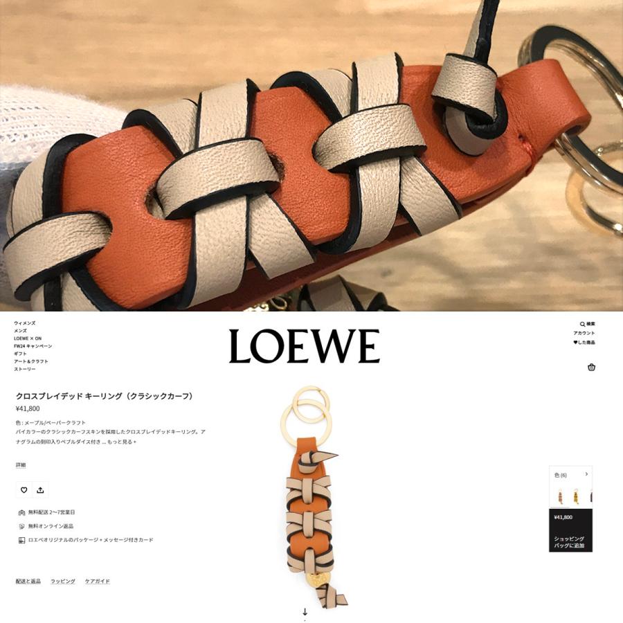 LOEWE（ロエベ） 【新品同様】 クロスブレイデッド キーリング