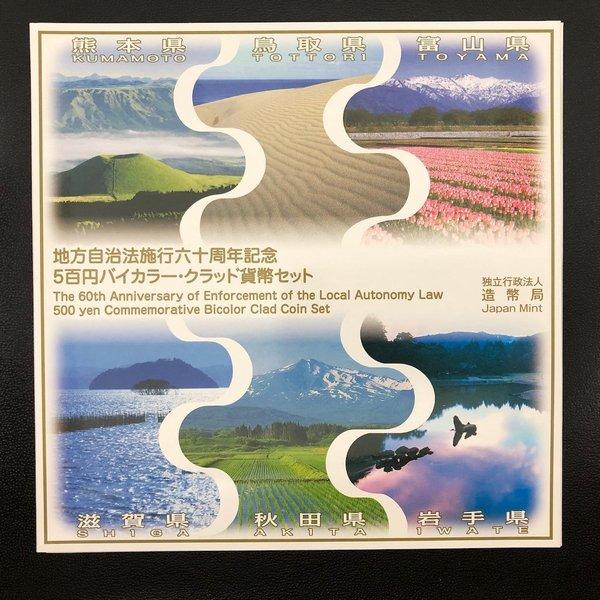 地方自治法施行60周年記念 500円バイカラー・クラッド貨幣セット 平成