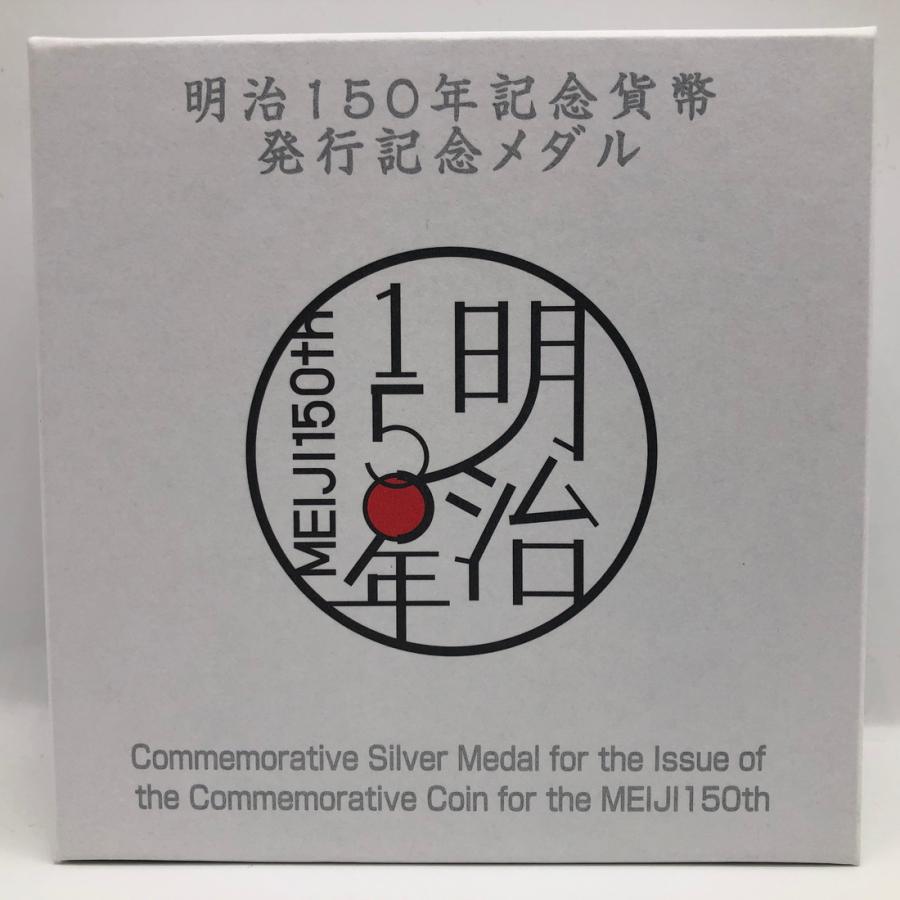 明治150年 記念貨幣発行記念メダル（純銀製）銀メダル 記念コイン