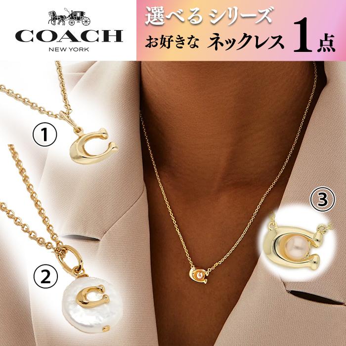 COACH（コーチ） 【デザインが選べるネックレス1点】 両耳用 カワイイ