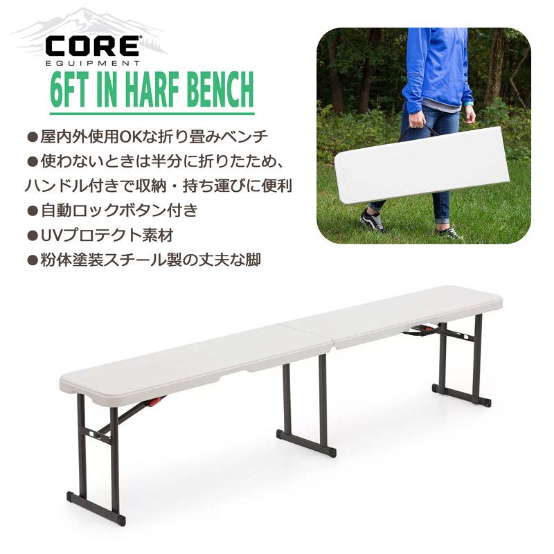 屋内外使用OK】☆CORE 折りたたみ式ベンチ アウトドアベンチ☆折り畳み