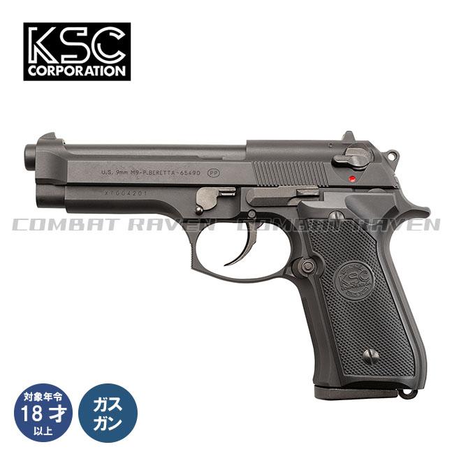 KSC】ガスブローバック U.S.9mmM9 ヘヴィウェイト（可変ホップアップ