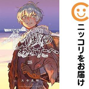 不滅のあなたへ 大今良時 全25巻セット 不滅のあなたへ 全25巻セット