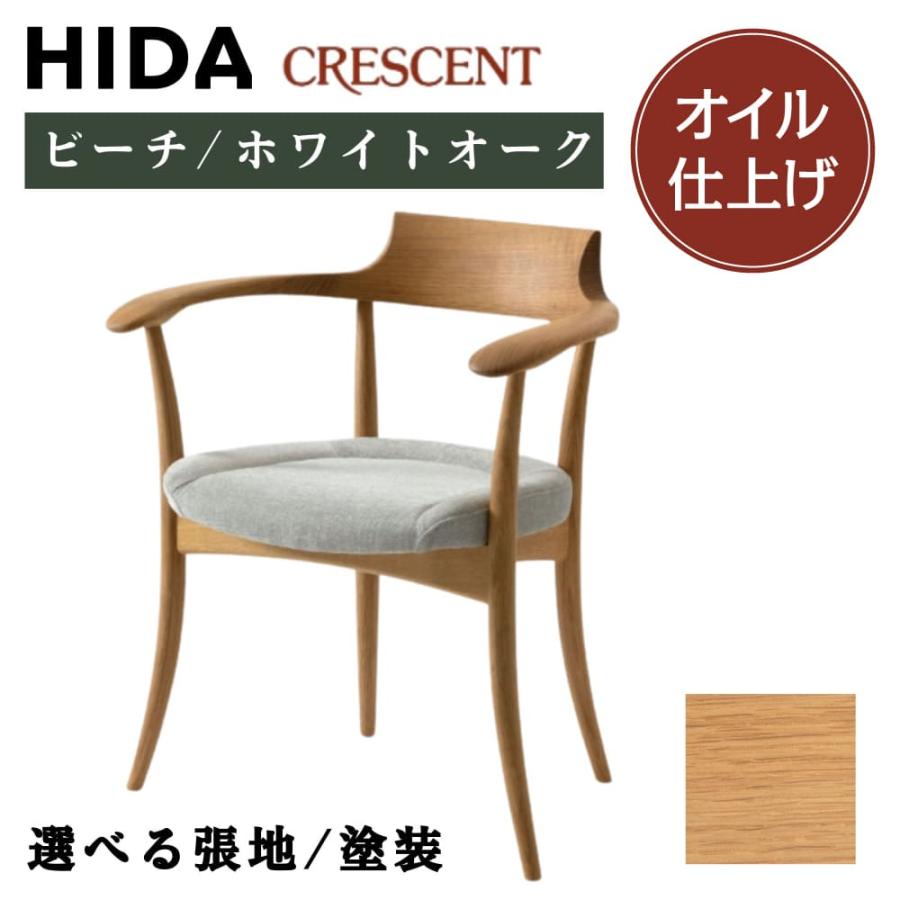 飛騨産業 HIDA CRESCENT クレセント オイル仕上げ ダイニングチェア