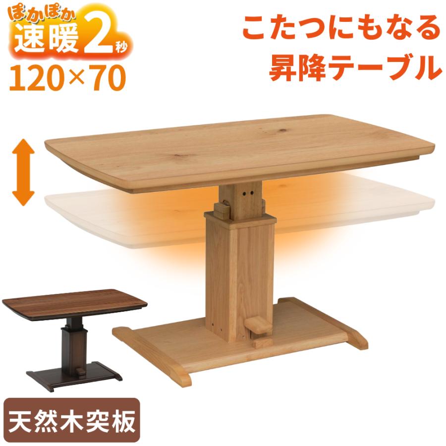 協立工芸 速暖2秒 こたつテーブル 単品 ハイタイプ 昇降式 120×70 天然