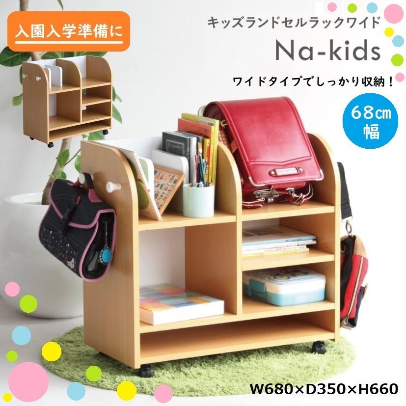 ランドセルラック Na-kids KDR-2436NA キッズ 収納 ランドセル置き