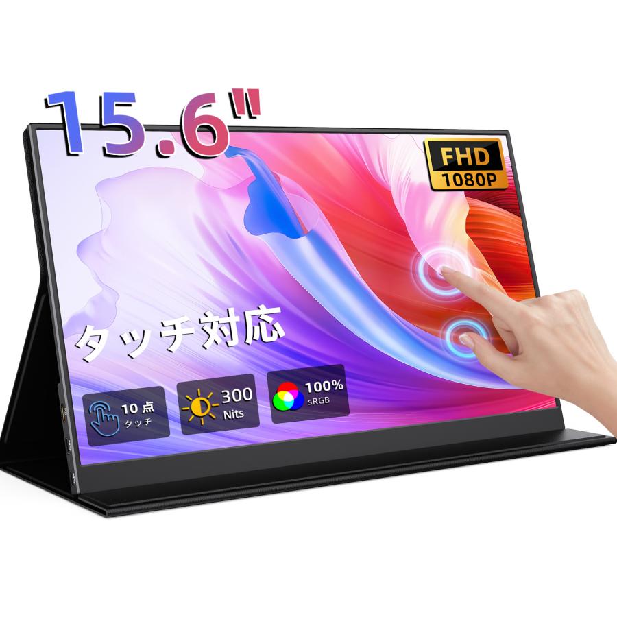 モバイルモニター 15.6インチ タッチパネル モバイルディスプレイ
