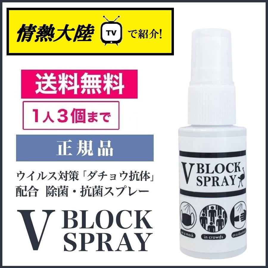 ダチョウ抗体 除菌スプレー Vブロックスプレー V BLOCK SPRAY ウイルス