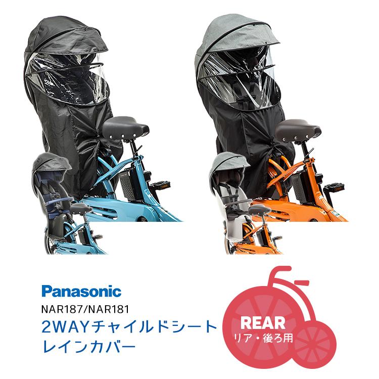 Panasonic（パナソニック） 自転車 チャイルドシート レインカバー 後