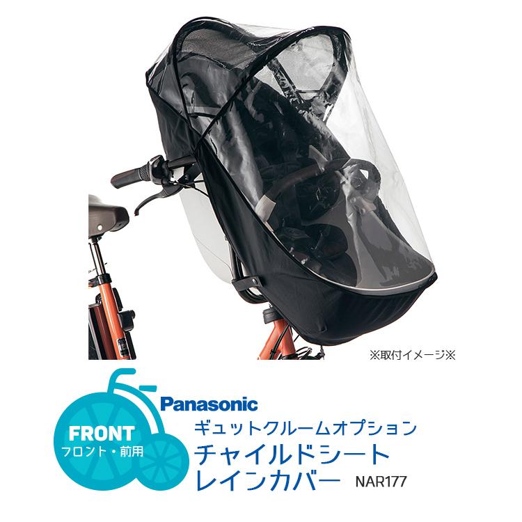 Panasonic（パナソニック） 自転車レインカバー ギュットクルーム専用