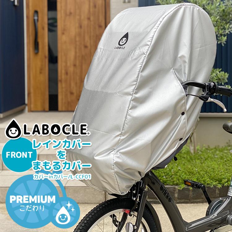 LABOCLE（ラボクル） 自転車 カバー フロント 前 シルバー 大人 L