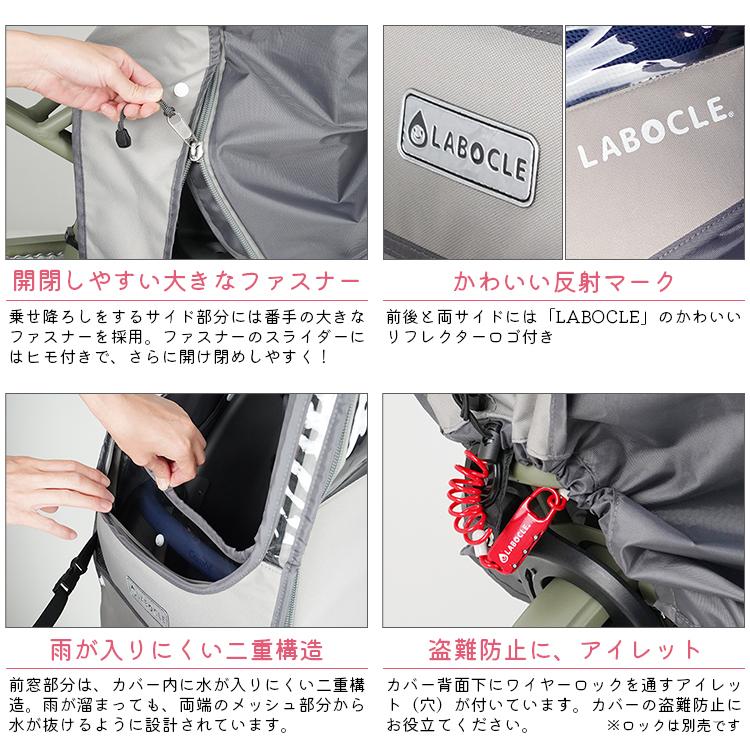 LABOCLE（ラボクル） 自転車 チャイルドシート レインカバー 後ろ リア
