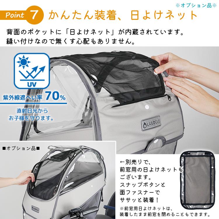 LABOCLE（ラボクル） 自転車 チャイルドシートレインカバー あと付け