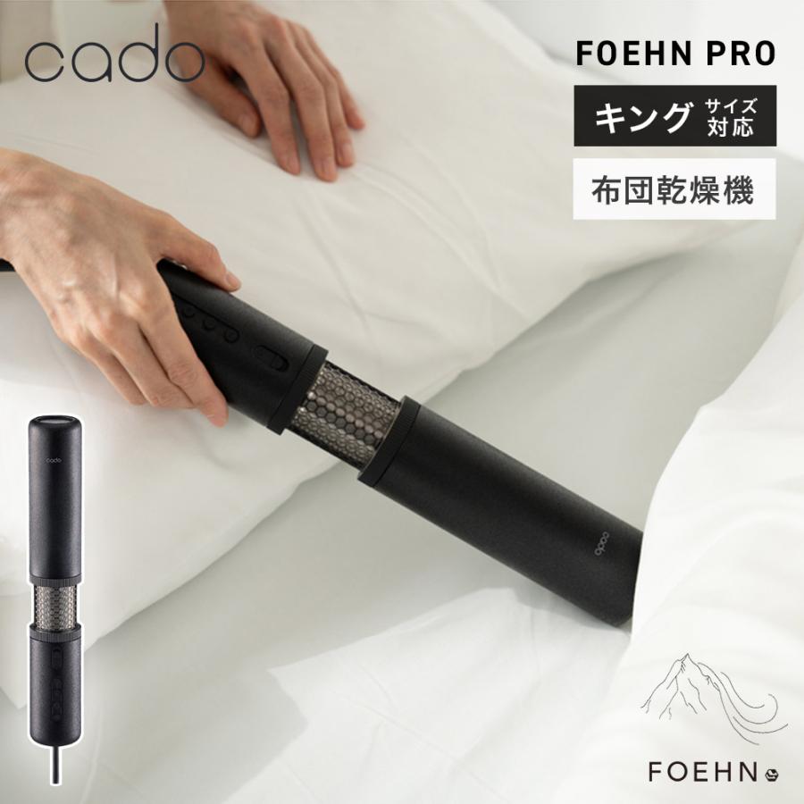 cado（カドー） 布団乾燥機 FOEHN PRO フェーン プロ cado FEN-P01