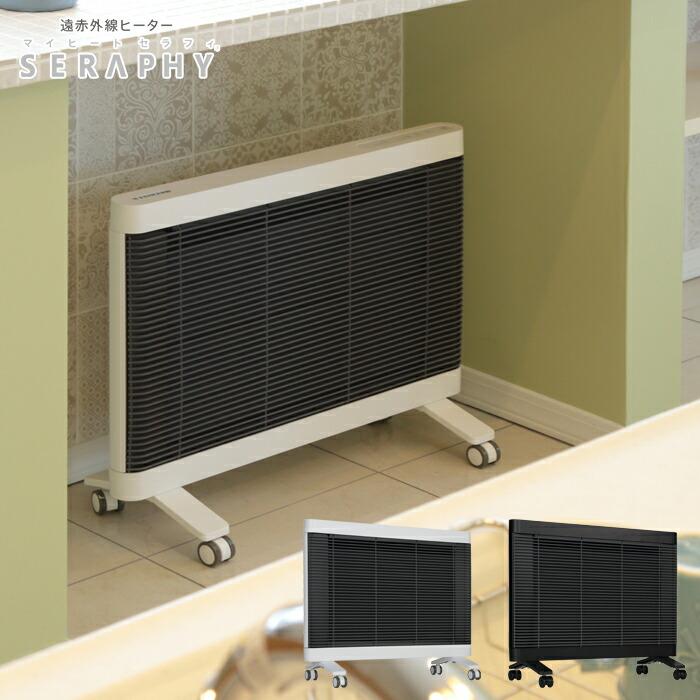 インターセントラル マイヒートセラフィ 遠赤外線 パネルヒーター