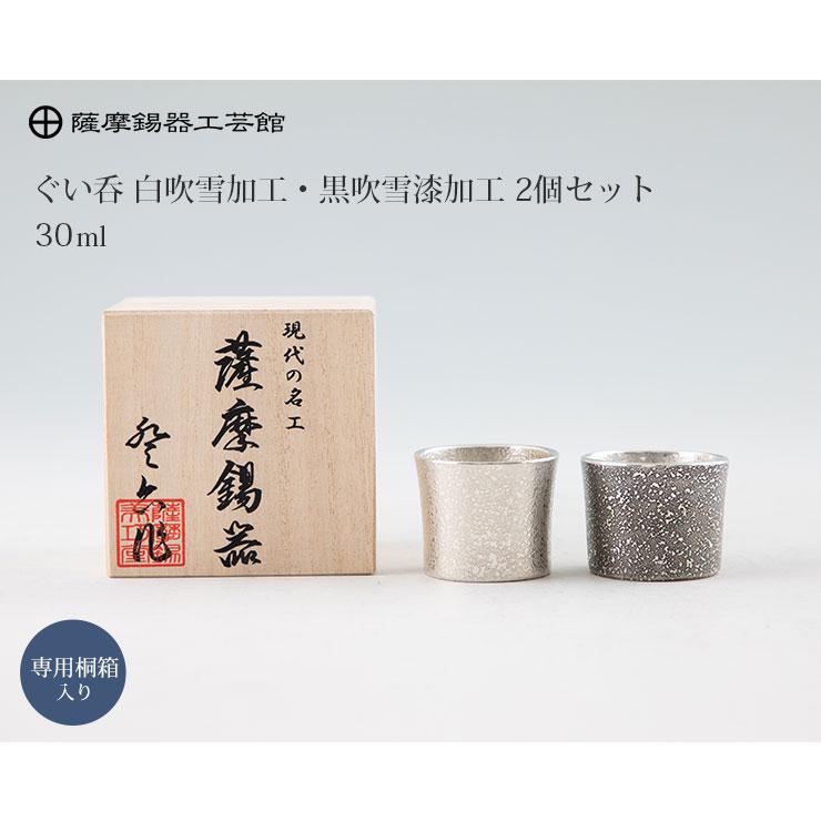 薩摩錫器 ぐい呑み 30ml 吹雪加工 白 黒 2個セット 桐箱入り 岩切美巧