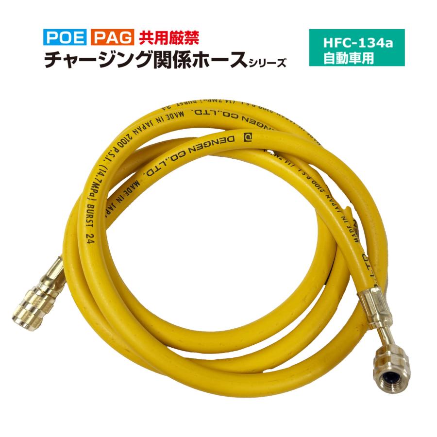 Dengen（デンゲン） チャージングホース 黄色 低圧用 134a 1.6M ゲージ