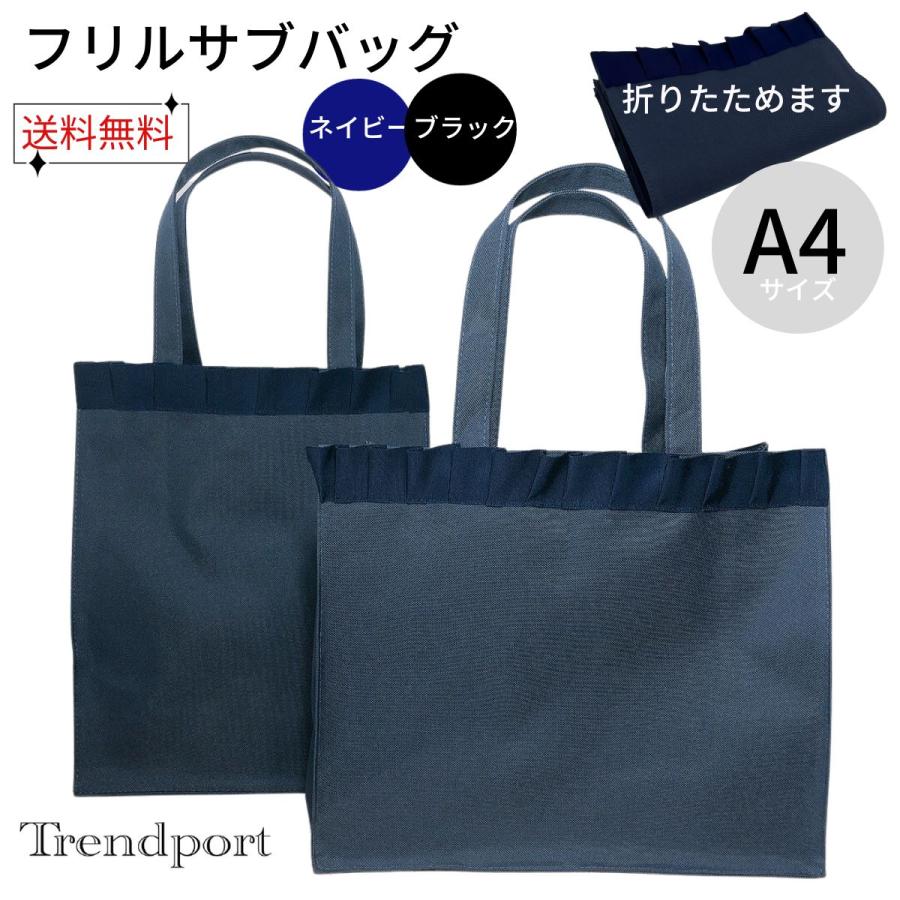 お受験 サブバッグ 折りたたみ 軽量 大きめ フリル 紺 黒 無地 受験 冠