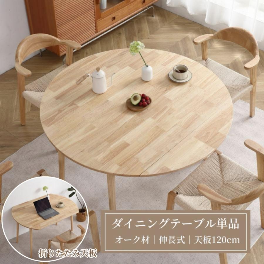 ダイニングテーブル 丸 120 単品 伸縮 伸長式 折りたたみテーブル 円形