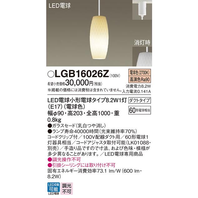 Panasonic（パナソニック） LGB16026Z ペンダント ランプ同梱 LED(電球