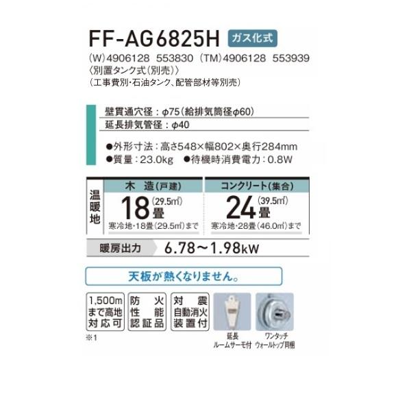 CORONA（コロナ） FF-AG6825H(TM) FF式石油暖房機 寒冷地用 別置タンク